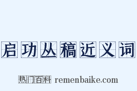启功丛稿近义词是什么意思的图片